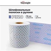 SUNMIGHT Шлифовальные полоски в рулоне P320 с мультипылеотводом, 115 мм х 1 м 77214-1
