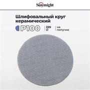 SUNMIGHT Шлифовальный керамический круг P100 на липучке, сетка, 225 мм, 1 шт 83407 - 35407-1