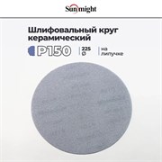 SUNMIGHT Шлифовальный керамический круг P150 на липучке, сетка, 225 мм, 1 шт 83409-1