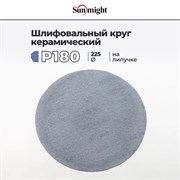 SUNMIGHT Шлифовальный керамический круг P180 на липучке, сетка, 225 мм, 1 шт 83410-1