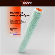 DECOR Валик из микрофибры премиум, 450 мм 355-0450