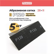 HOWARD Сетка строительная абразивная P120 шлифовальная, влагостойкая, 110 мм х 280 мм, 5 шт/наб 35692