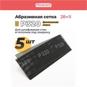 HOWARD Сетка строительная абразивная P320 шлифовальная, влагостойкая, 110 мм х 280 мм, 5 шт/наб 38105