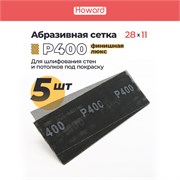 HOWARD Сетка строительная абразивная P400 шлифовальная, влагостойкая, 110 мм х 280 мм, 5 шт/наб 38129