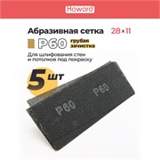 HOWARD Сетка строительная абразивная P80 шлифовальная, влагостойкая, 110 мм х 280 мм, 5 шт/наб 38150