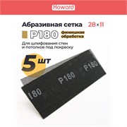 HOWARD Сетка строительная абразивная P180 шлифовальная, влагостойкая, 110 мм х 280 мм, 5 шт/наб 36392