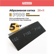 HOWARD Сетка строительная абразивная P100 шлифовальная, влагостойкая, 110 мм х 280 мм, 5 шт/наб 35685