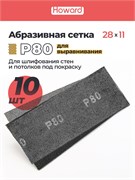 HOWARD Сетка строительная абразивная P80 шлифовальная, влагостойкая, 110 мм х 280 мм, 10 шт/наб 38150-10