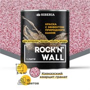 Siberia Rock'n'Wall Краска с эффектом камня "Кавказский кварцит гранат", 1 л SRWS3519-1