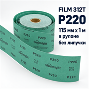 SUNMIGHT Шлифовальный материал FILM 312T зеленый в рулоне, 115 мм, P220 - 1 м 10411-1